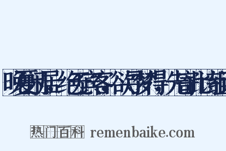 晚夏闲居，绝无宾客，欲寻梦得，先寄此诗组词是什么意思的图片